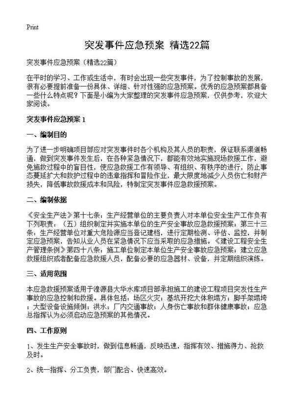 突发事件应急预案22篇