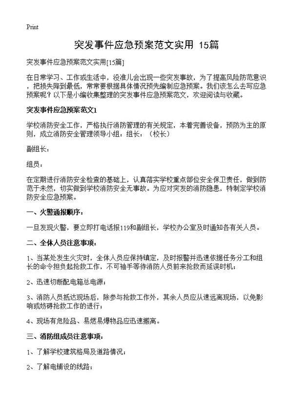 突发事件应急预案范文实用15篇