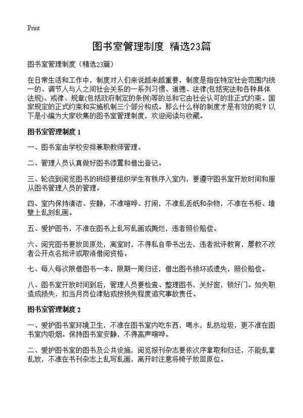 图书室管理制度23篇