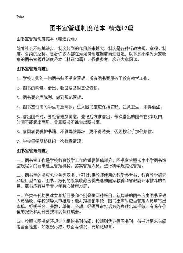 图书室管理制度范本12篇