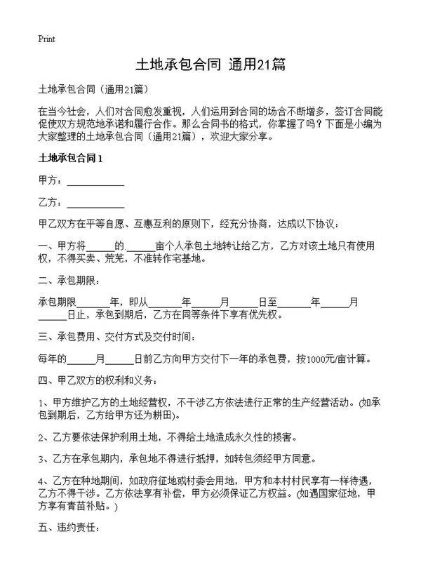 土地承包合同21篇