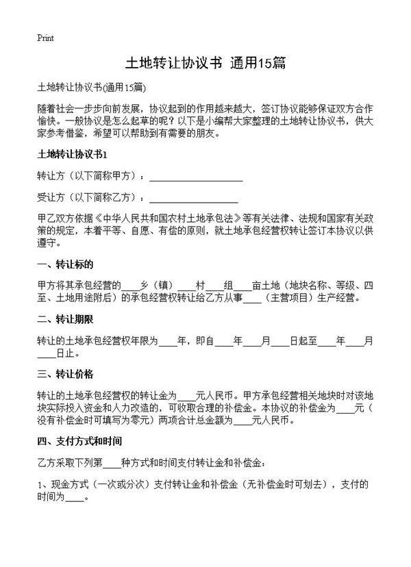 土地转让协议书15篇