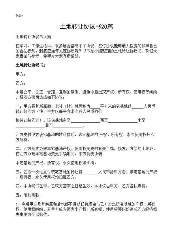 土地转让协议书20篇