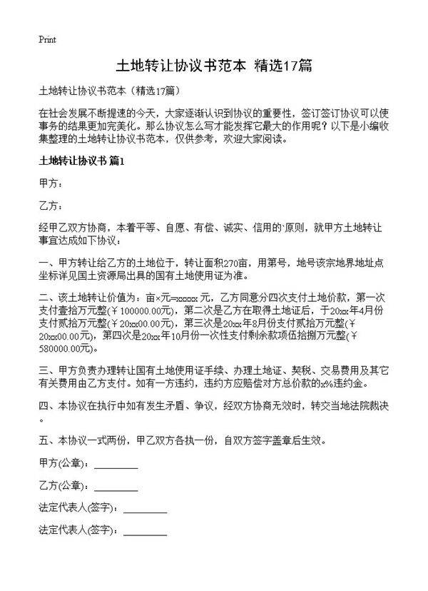 土地转让协议书范本17篇