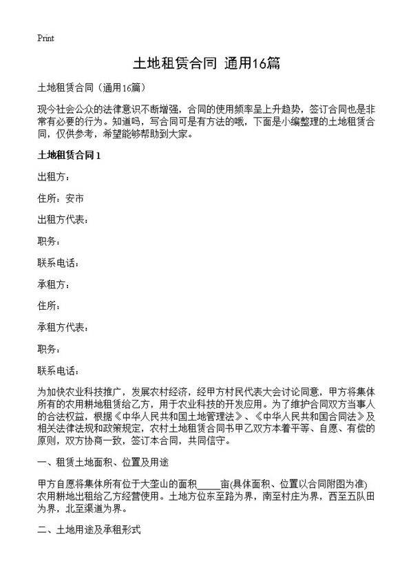 土地租赁合同16篇