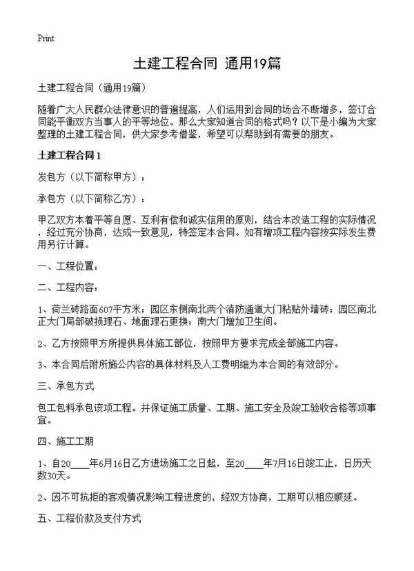 土建工程合同19篇