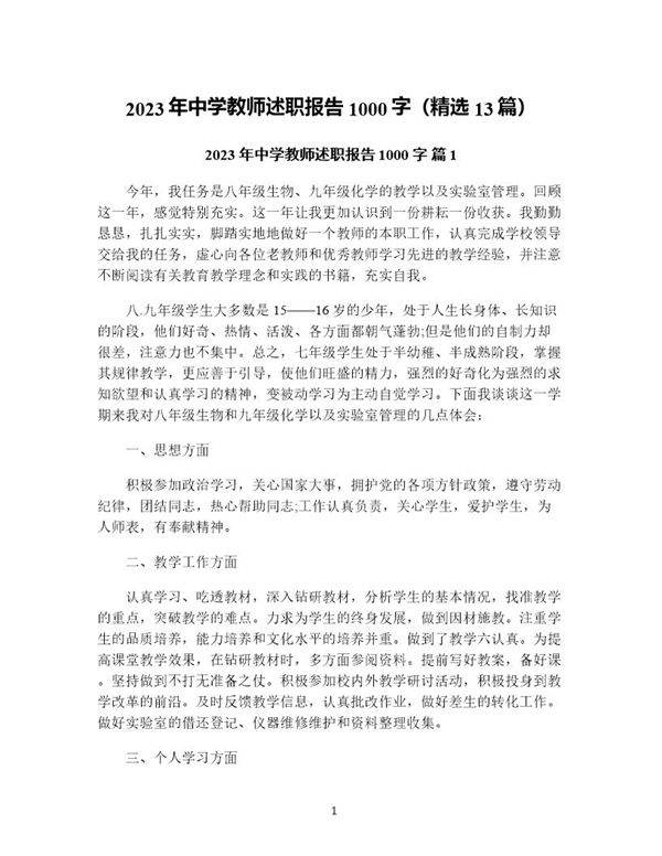 年中学教师述职报告1000字(精选13篇)
