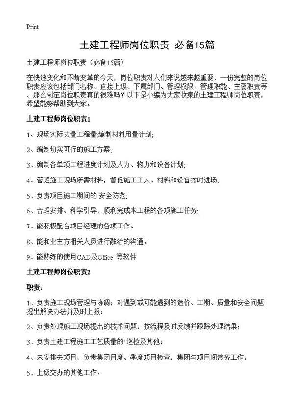 土建工程师岗位职责15篇