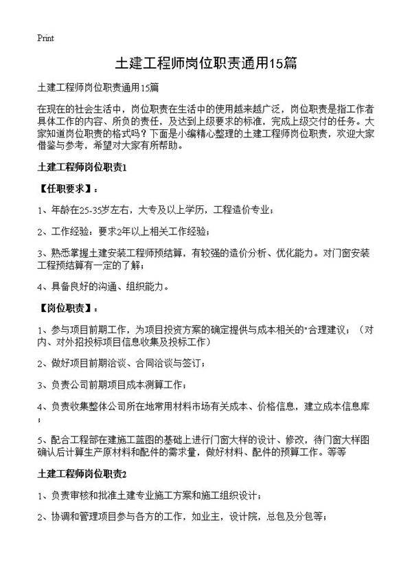 土建工程师岗位职责通用15篇