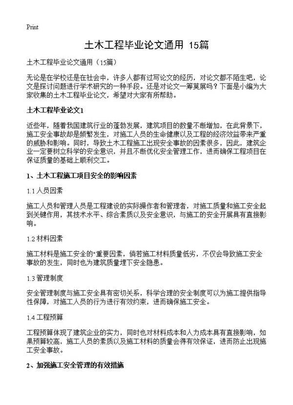 土木工程毕业论文通用15篇