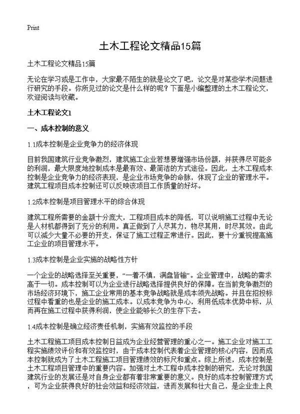 土木工程论文精品15篇