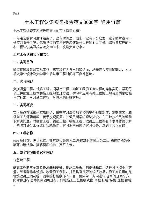 土木工程认识实习报告范文3000字11篇