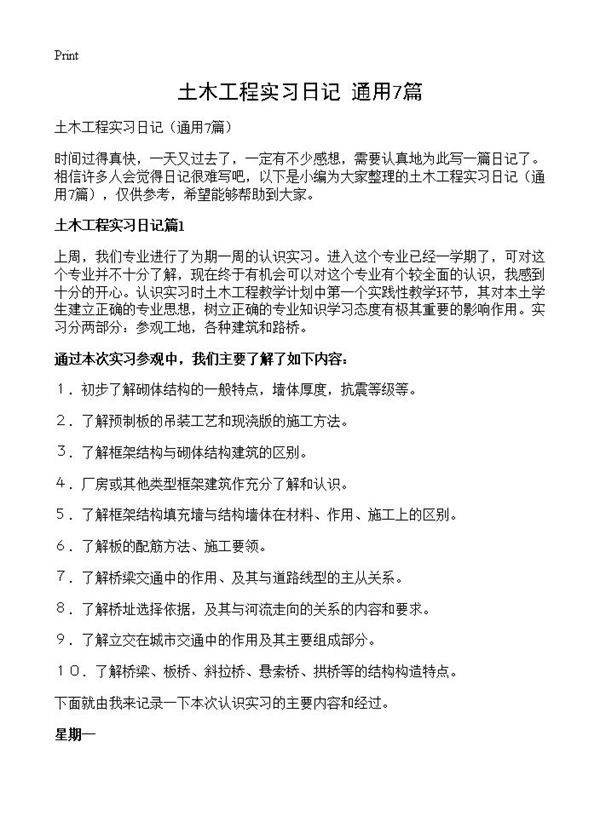 土木工程实习日记7篇
