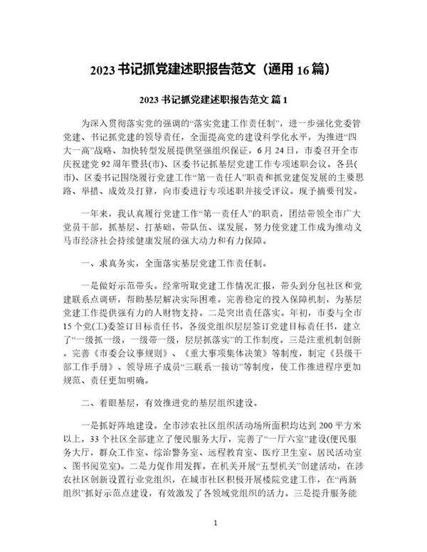 书记抓党建述职报告范文(通用16篇)