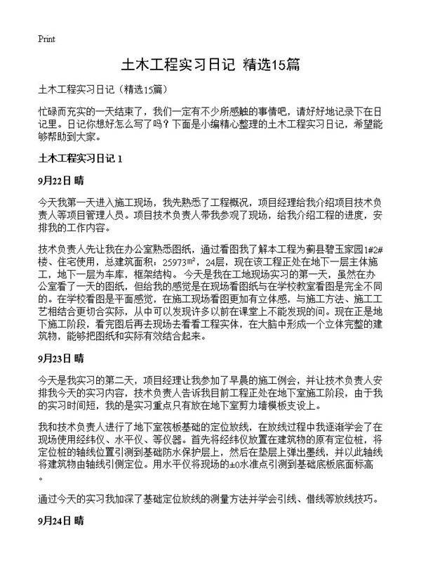 土木工程实习日记15篇