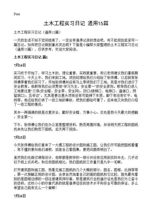 土木工程实习日记15篇