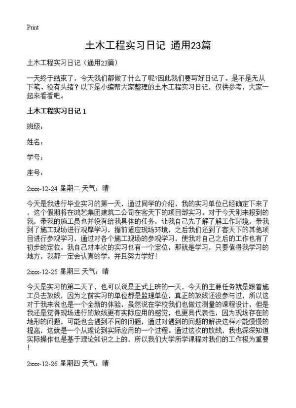 土木工程实习日记23篇