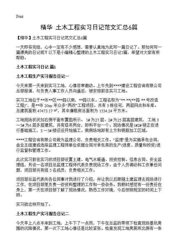 土木工程实习日记范文汇总6篇