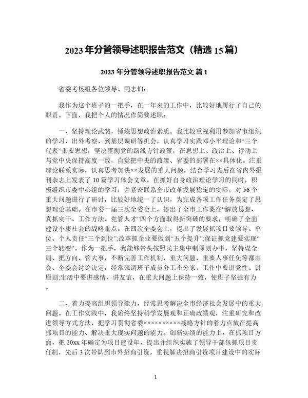 年分管领导述职报告范文(精选15篇)