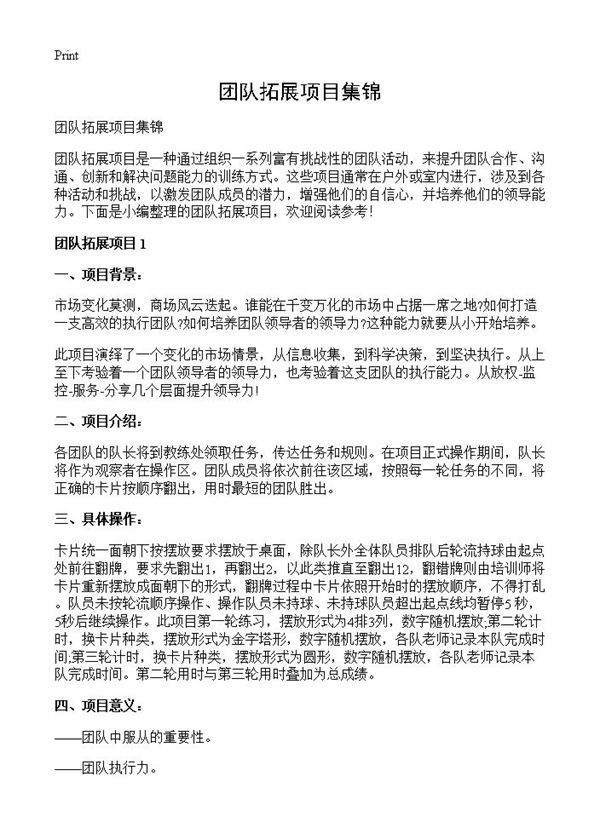 团队拓展项目集锦