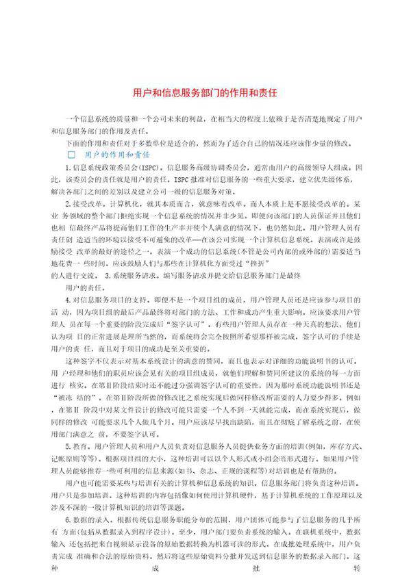 用户和信息服务部门的作用和责任