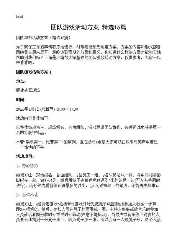 团队游戏活动方案16篇
