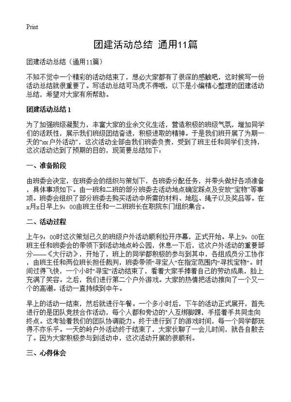团建活动总结11篇
