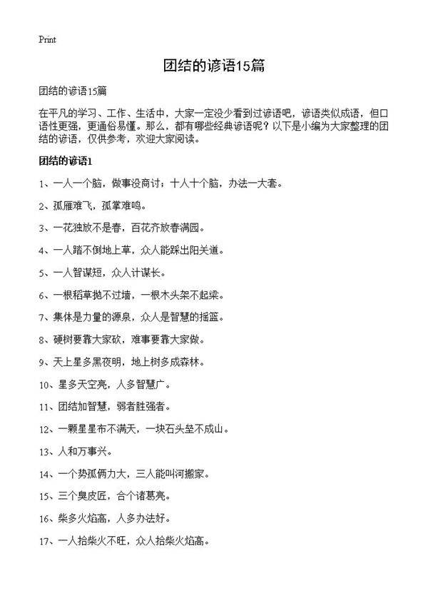 团结的谚语15篇