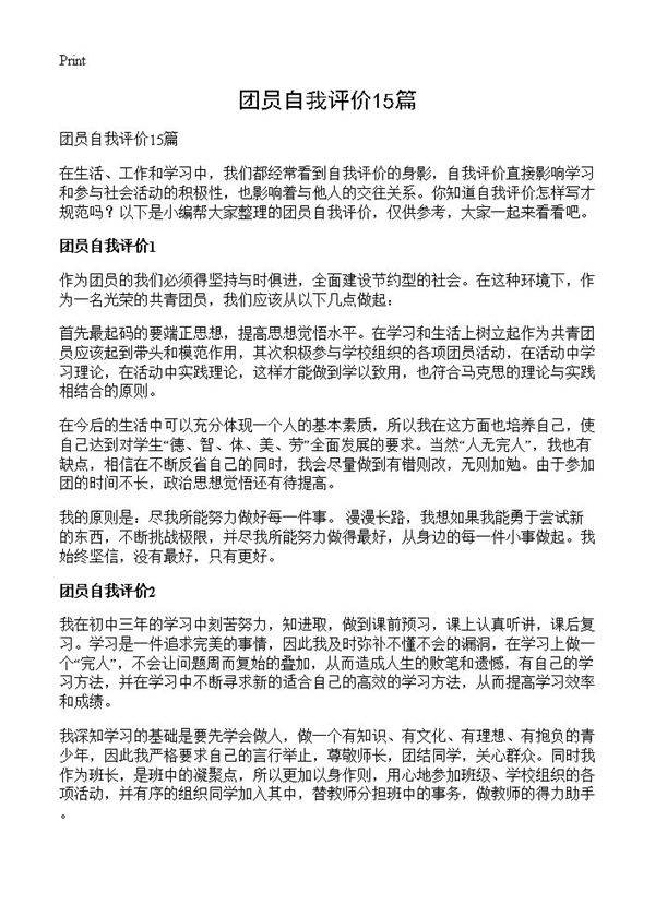 团员自我评价15篇