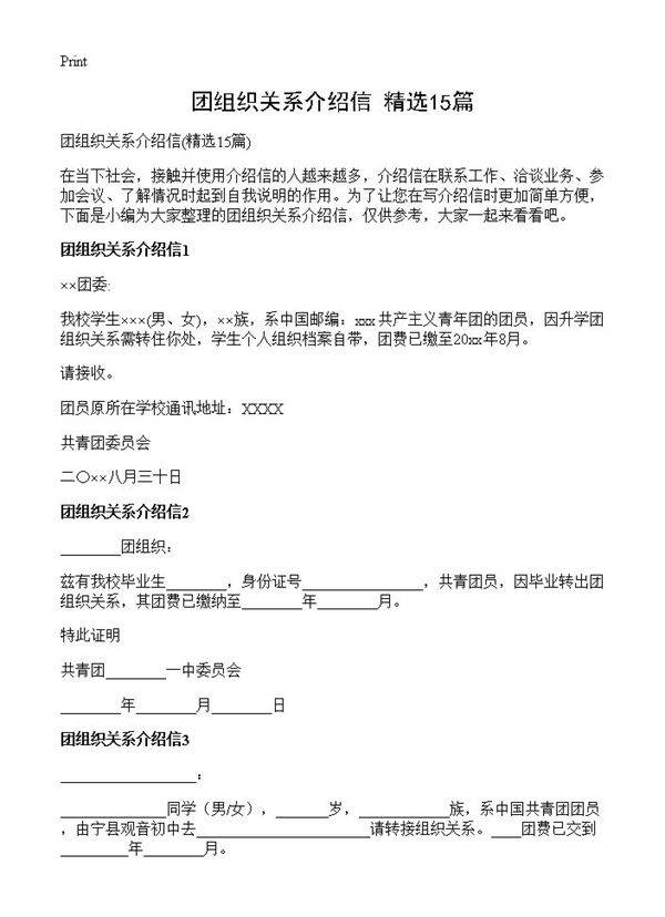 团组织关系介绍信15篇