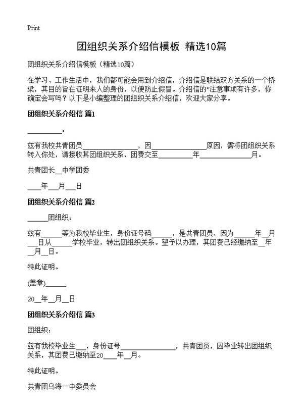 团组织关系介绍信模板10篇