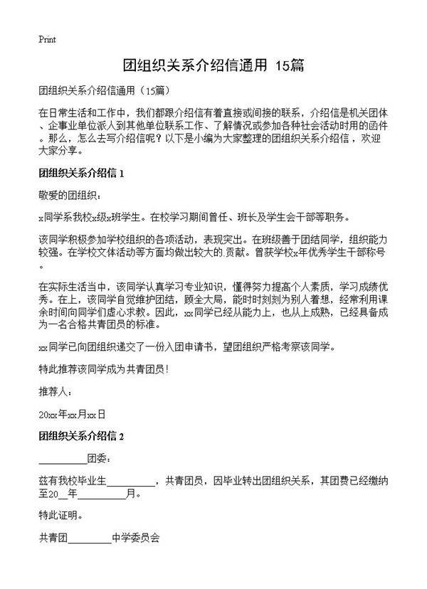 团组织关系介绍信通用15篇