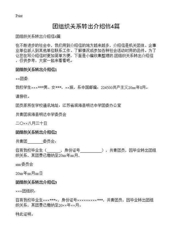 团组织关系转出介绍信4篇