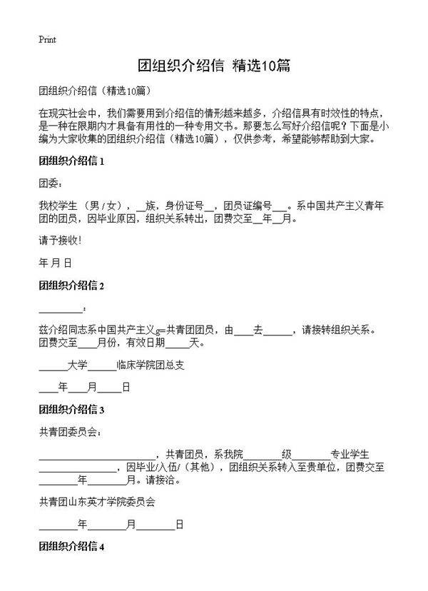 团组织介绍信10篇