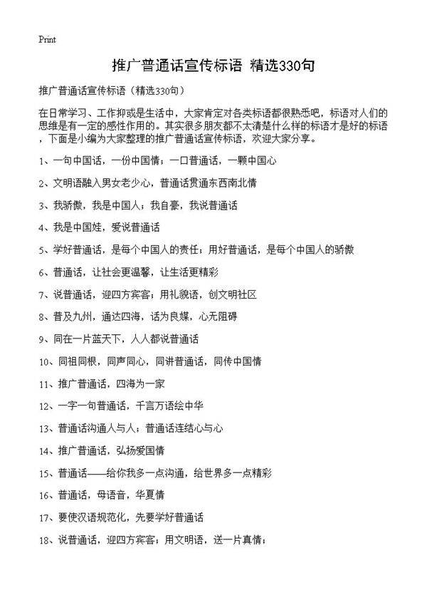 推广普通话宣传标语330篇