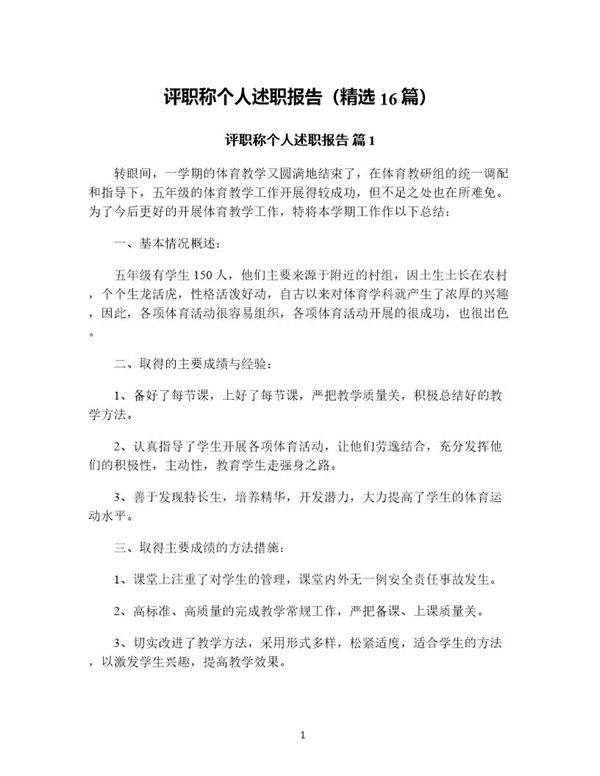 评职称个人述职报告(精选16篇)