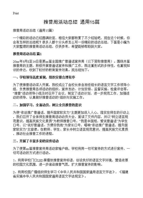 推普周活动总结15篇