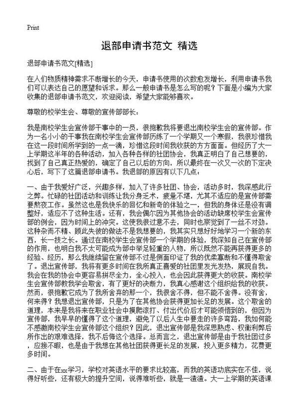退部申请书范文