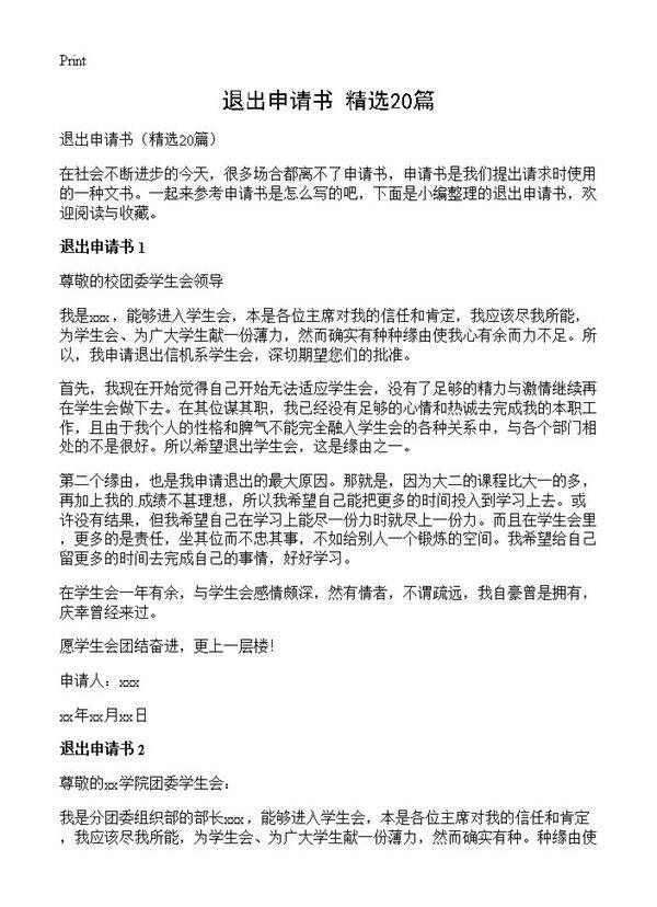 退出申请书20篇