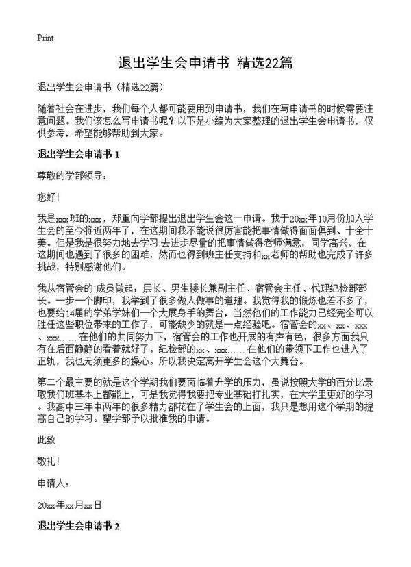 退出学生会申请书22篇