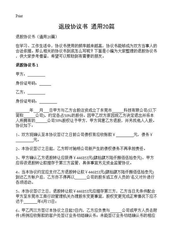 退股协议书20篇