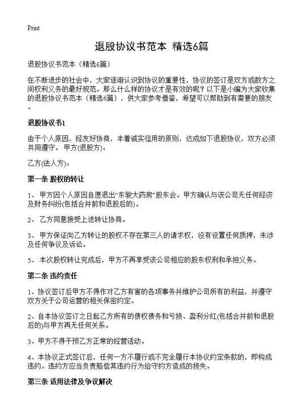 退股协议书范本6篇