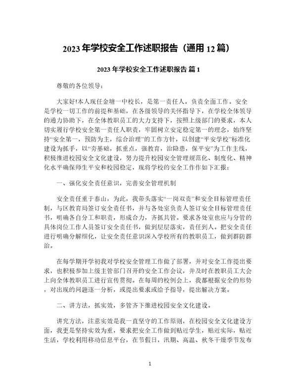 年学校安全工作述职报告(通用12篇)