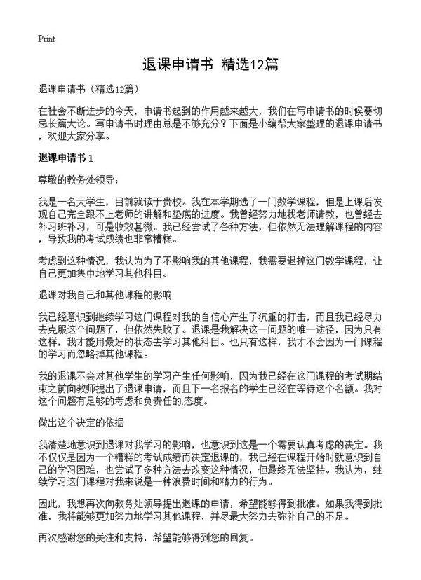 退课申请书12篇