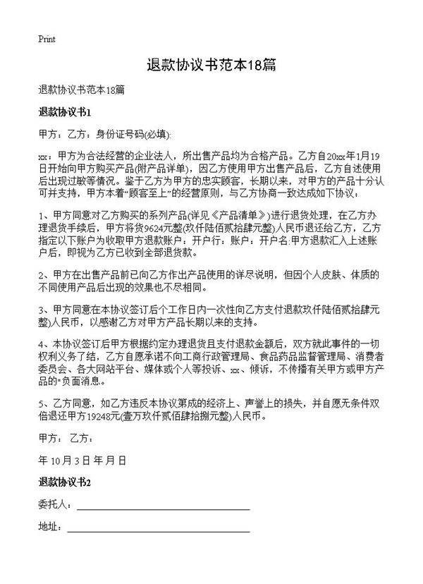 退款协议书范本18篇