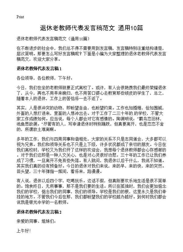 退休老教师代表发言稿范文10篇
