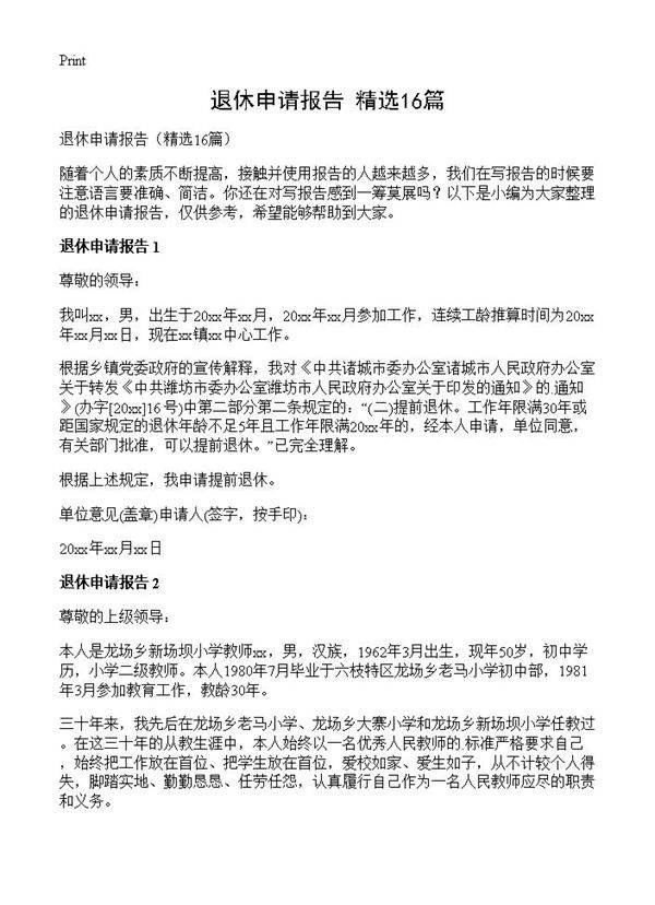 退休申请报告16篇