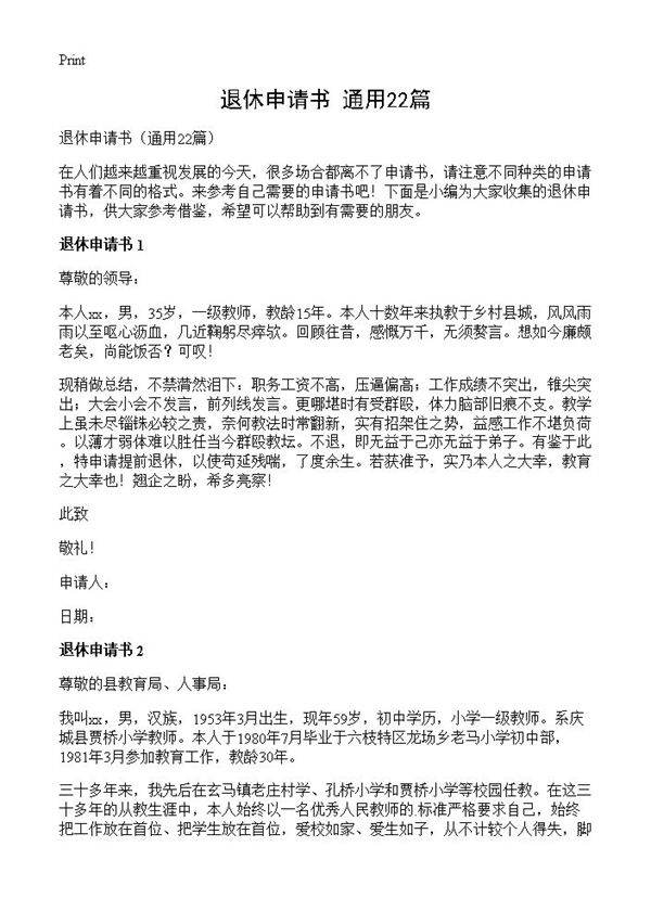 退休申请书22篇