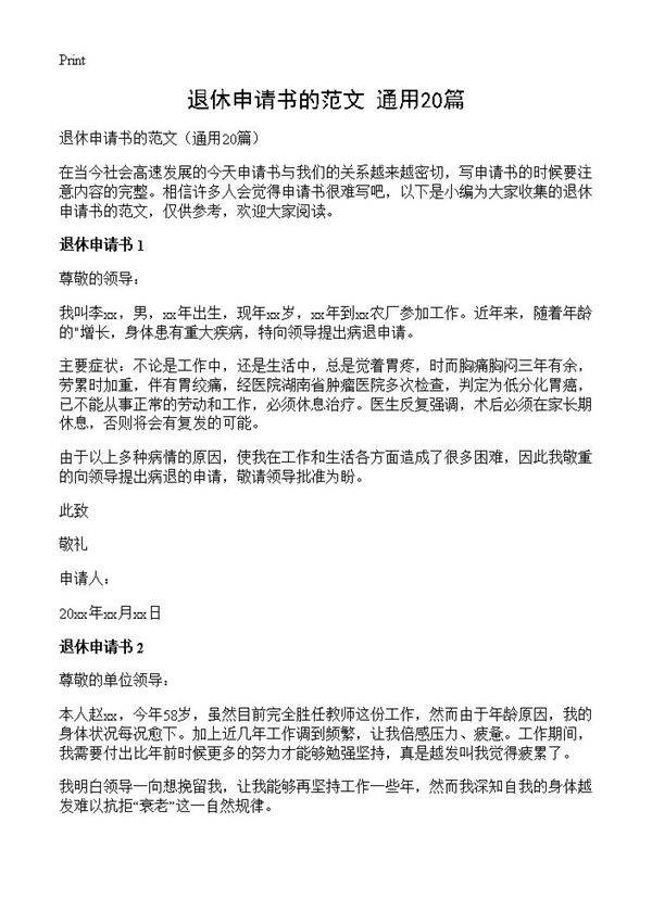退休申请书的范文20篇