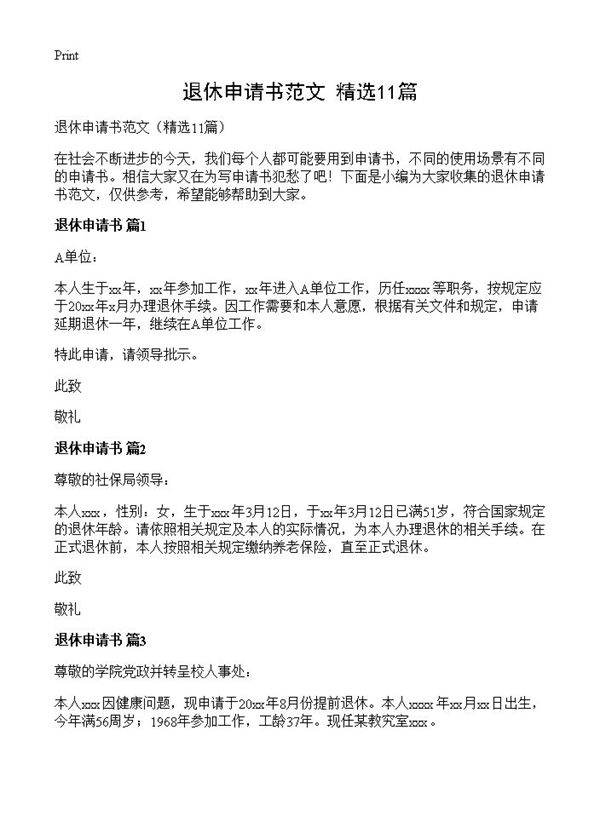 退休申请书范文11篇